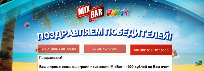 Приз акции MixBаr «Майские праздники в Анталии»