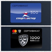 Сертификаты Спортмастер и КХЛ от MasterCard