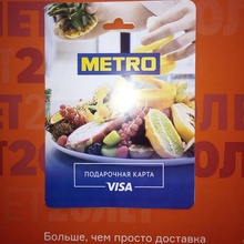 Подарочная карта «METRO» номинальной стоимостью 3 000 руб. от Любимый
