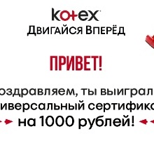 Сертификат от Kotex