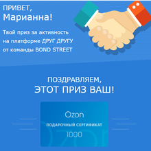 сертификат 1000 рублей OZON от Bond Street