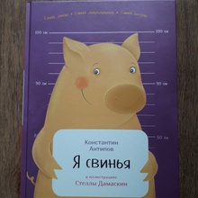 Книга про свинку от Kinder Шоколад
