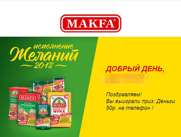 Приз акции MAKFA «Исполнение желаний 2018»