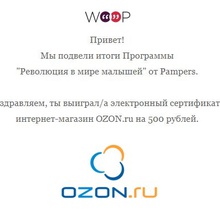 Сетификат OZON на 500 руб. от WOOP от Pampers