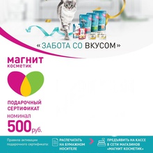 Сертификат на 500 рублей в Магнит Косметик от Purina One