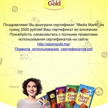 Сертификат на 3500 рублей в Media Markt от Alpen Gold