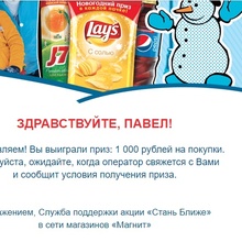 1000 рублей с акции "Стань ближе" (Магнит) от Pepsi