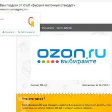 Сертификат Озон 500 рублей от Высший молочный стандарт: «Клуб Высший молочный стандарт»