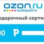 Приз Сертификат Озон 4000