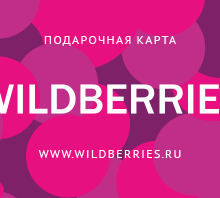 подарочная карта 4000 руб Wildberries от Lactacyd