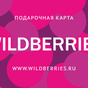 Приз подарочная карта 4000 руб Wildberries