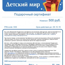 Сертификат на 500 рублей в ДМ от Nestle