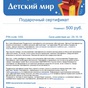 Приз Сертификат на 500 рублей в ДМ