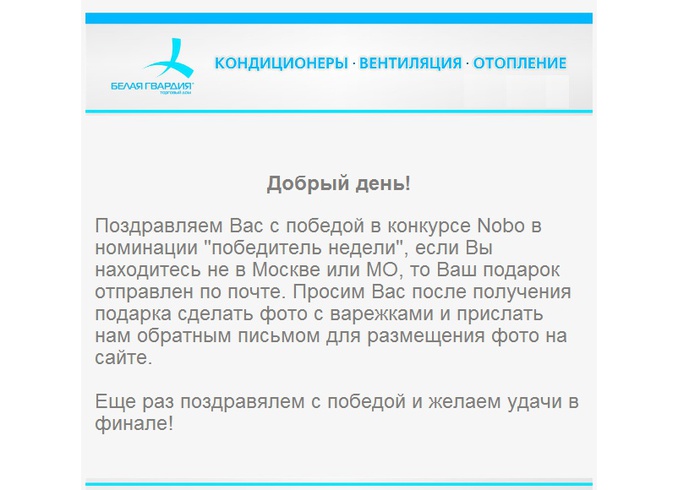 Приз конкурса Nobo «Лучшее поздравление Nobo»