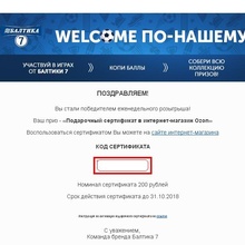 Серт от Балтики 7 от https://proactions.ru/actions/beer/baltika/baltika-7-welcome-po-nashemu-aziya.html