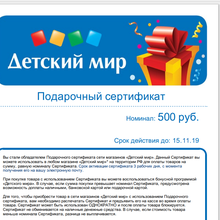 Сертификат детский мир номиналом 500 рублей от Большая кружка