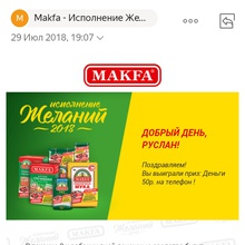 Призы от Макфа (www.makfa.ru): «Исполнение желаний 2018» (2019)