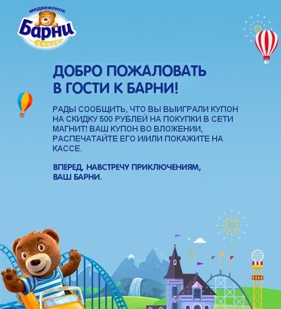 Приз акции Барни «Вместе с Барни в парк развлечения в Европе!»