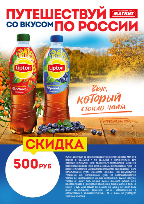 Приз акции Lipton Ice Tea «Путешествуй со вкусом по России»