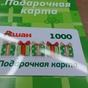 Приз Сертификат Ашан 1000 руб.