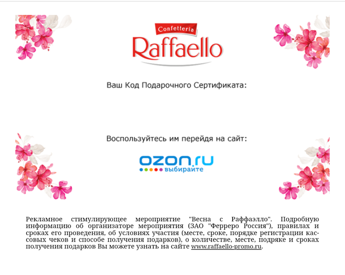 Приз акции Raffaello «Весна с Раффаэлло»