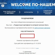 Сертификат ozon на 200 рублей от Балтика