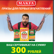 Сертификат на 300 рублей от MAKFA