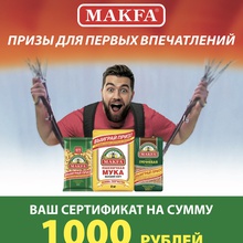Купон на 1000 рублей! от MAKFA