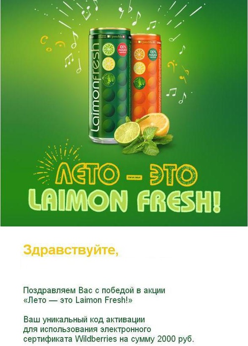 Приз акции Laimon Fresh «Лето –это Лаймон Фреш»