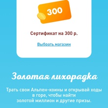 Сертификат 300 рублей от Alpen Gold