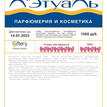 Подарочный сертификат Л'ЭТУАЛЬ на 1000 руб. от MAKFA