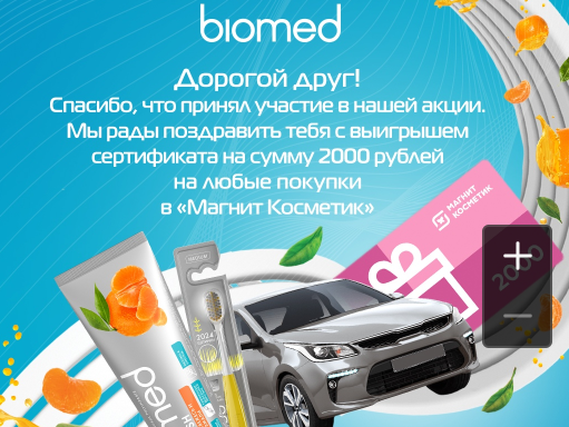 Приз акции Biomed «Заправься с Biomed»