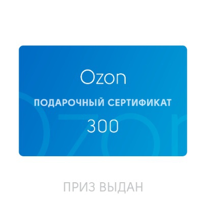 300 рублей на карту озон. Подарочный сертификат OZON. Сертификат Озон 300. Подарочная карта Озон. Электронный сертификат Озон.