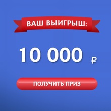 10 000 рублей от Мистраль