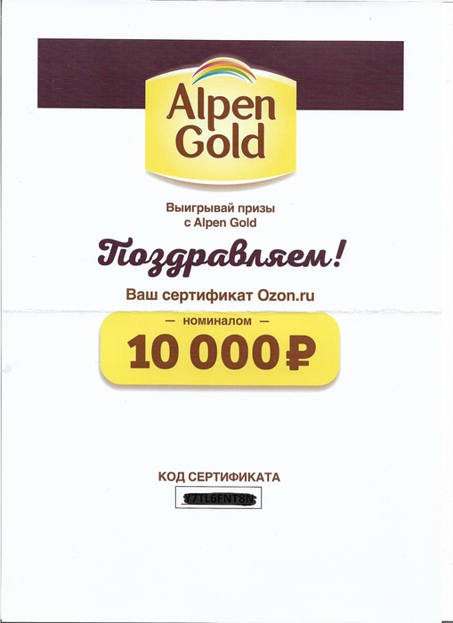 Приз акции Alpen Gold «Выигрывайте призы с Alpen Gold»