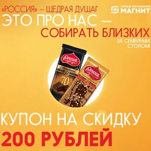 Сертификат 200 рубликов от Россия - Щедрая Душа