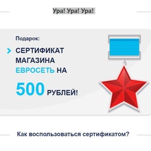 сертификат на 500 руб в Евросеть от Winston
