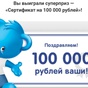 Приз 100 000 рублей
