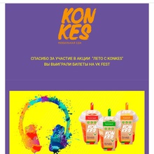 VK Fest от Лето с KonKes