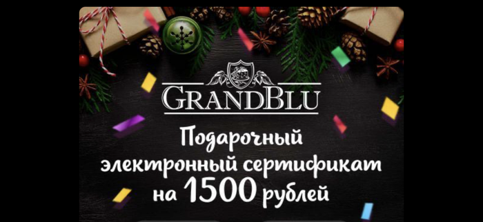 Приз конкурса GrandBlu «Конкурс в Ленте с «GrandBlu»