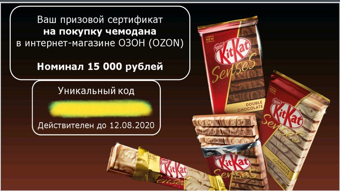 Приз акции KitKat «Путешествуй с KITKAT Senses и Магнит»