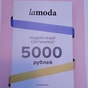 Приз Сертификат Lamoda
