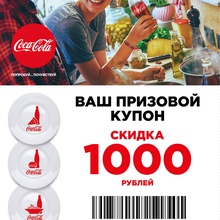 Купон от Coca-Cola