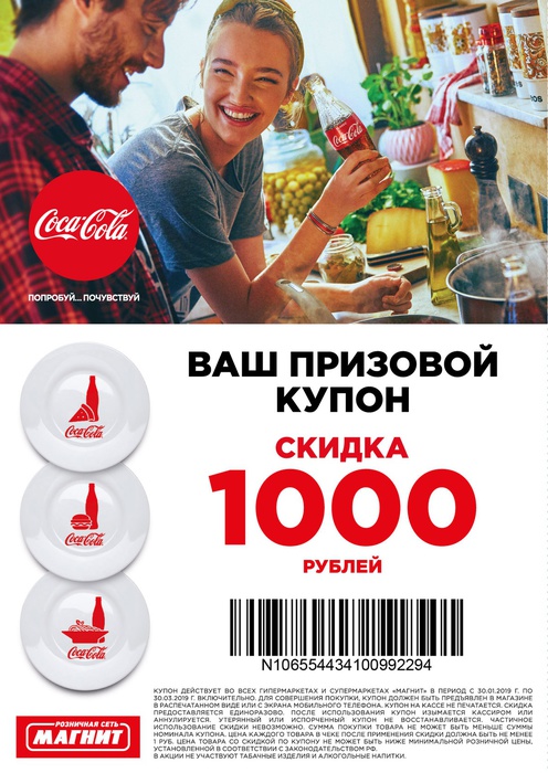 Приз акции Coca-Cola «Приготовьте что-то особенное с призами от Coca-Cola и Магнит»