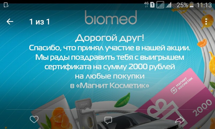 Приз акции Biomed «Заправься с Biomed»