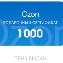 Сертификат ozon на 1000 от Bond Street