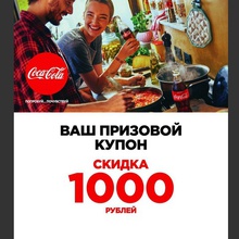 купон от Coca-Cola