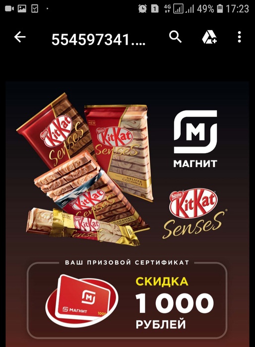 Приз акции KitKat «Путешествуй с KITKAT Senses и Магнит»