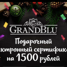 Сертификат на 1500 руб от GrandBlu от GrandBlu
