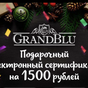 Приз Сертификат на 1500 руб от GrandBlu